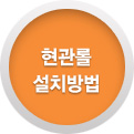 현관롤 설치방법