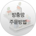 방충망 주문방법